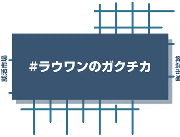 ラウンドワンのアルバイト経験をガクチカに活かそう！魅力的に伝えるコツと注意点